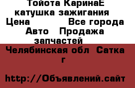 Тойота КаринаЕ катушка зажигания › Цена ­ 1 300 - Все города Авто » Продажа запчастей   . Челябинская обл.,Сатка г.